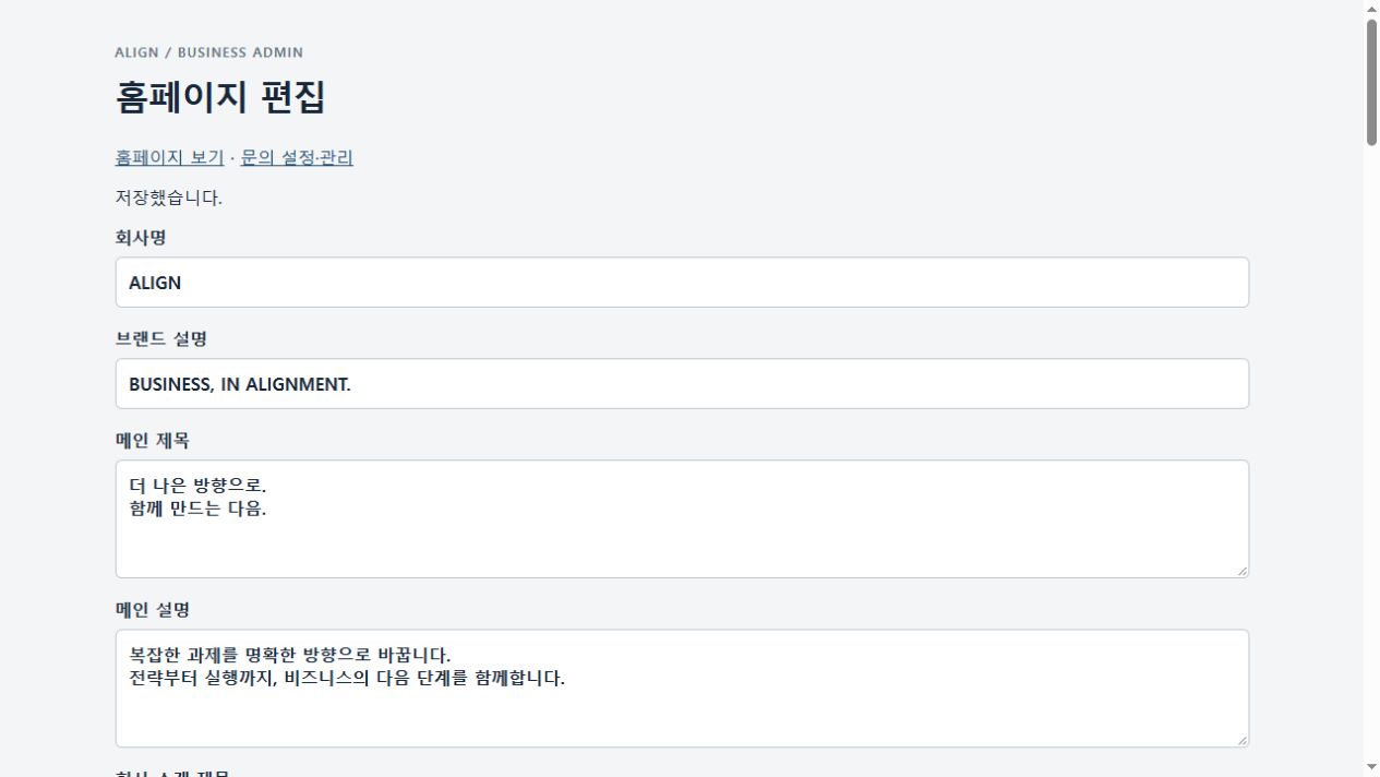 ALIGN 홈페이지 문구 관리자 실제 화면