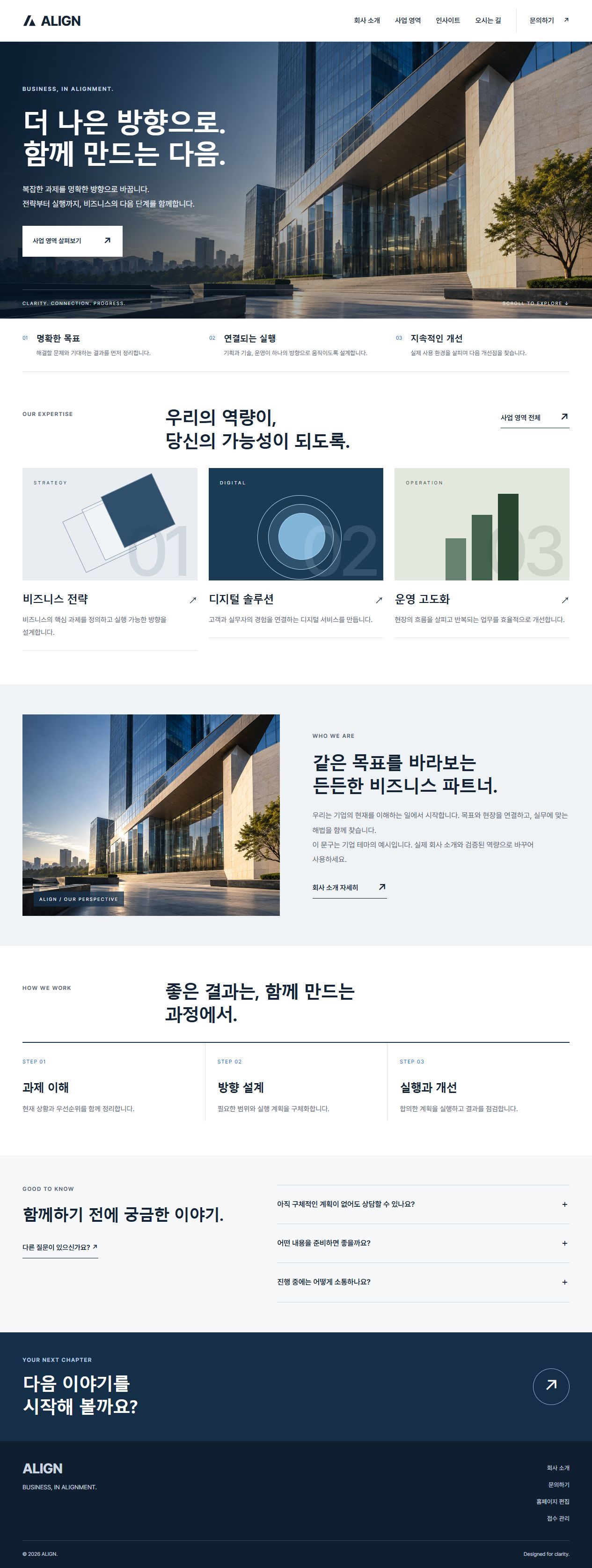 ALIGN 기업 홈페이지 메인 실제 화면