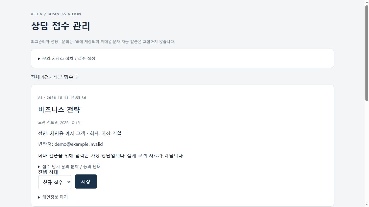 가상 문의로 확인한 ALIGN 관리자 접수 목록