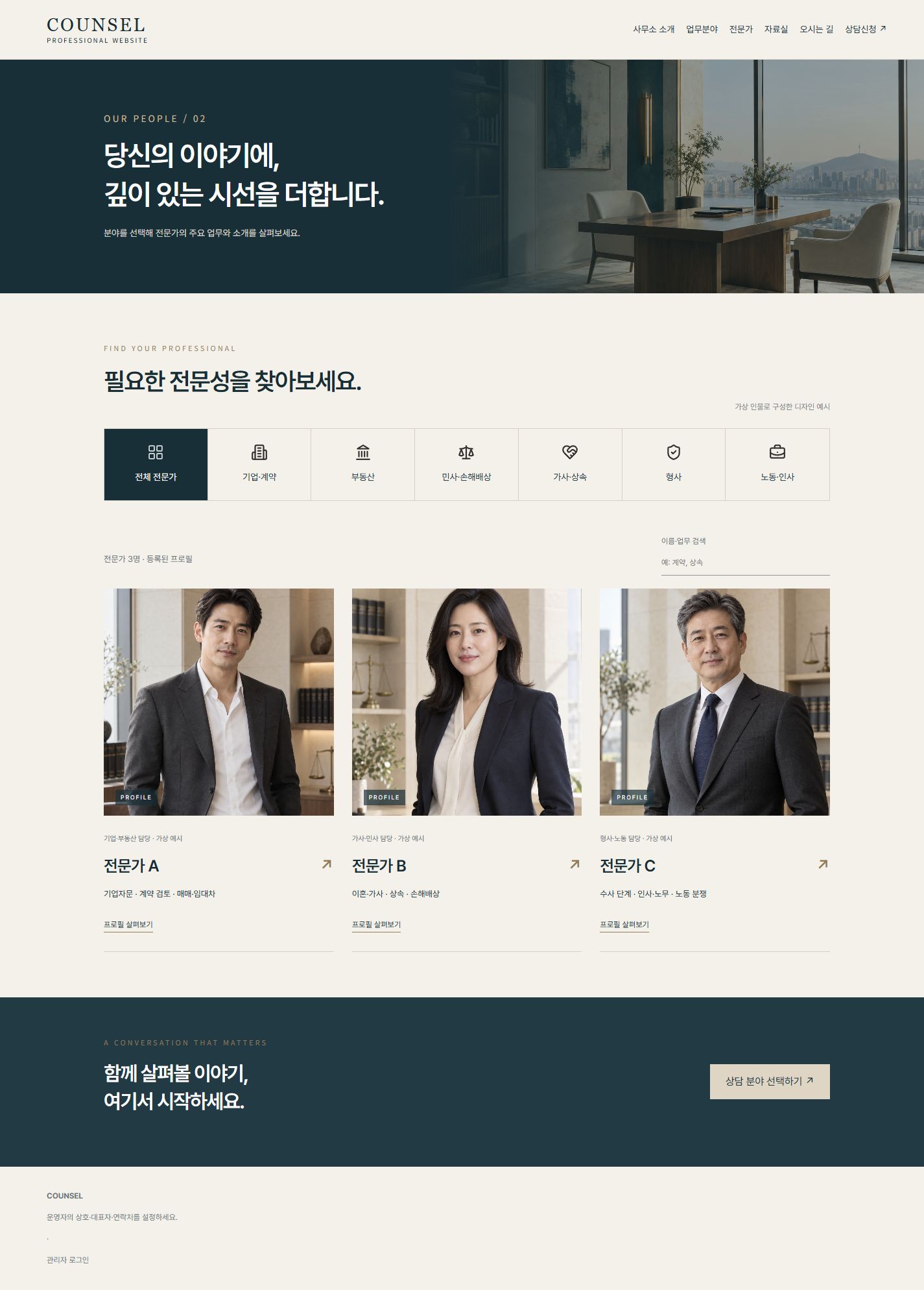 COUNSEL 전문가 목록 실제 화면: 업무분야 아이콘 탭, 세부 필터와 구성원 프로필