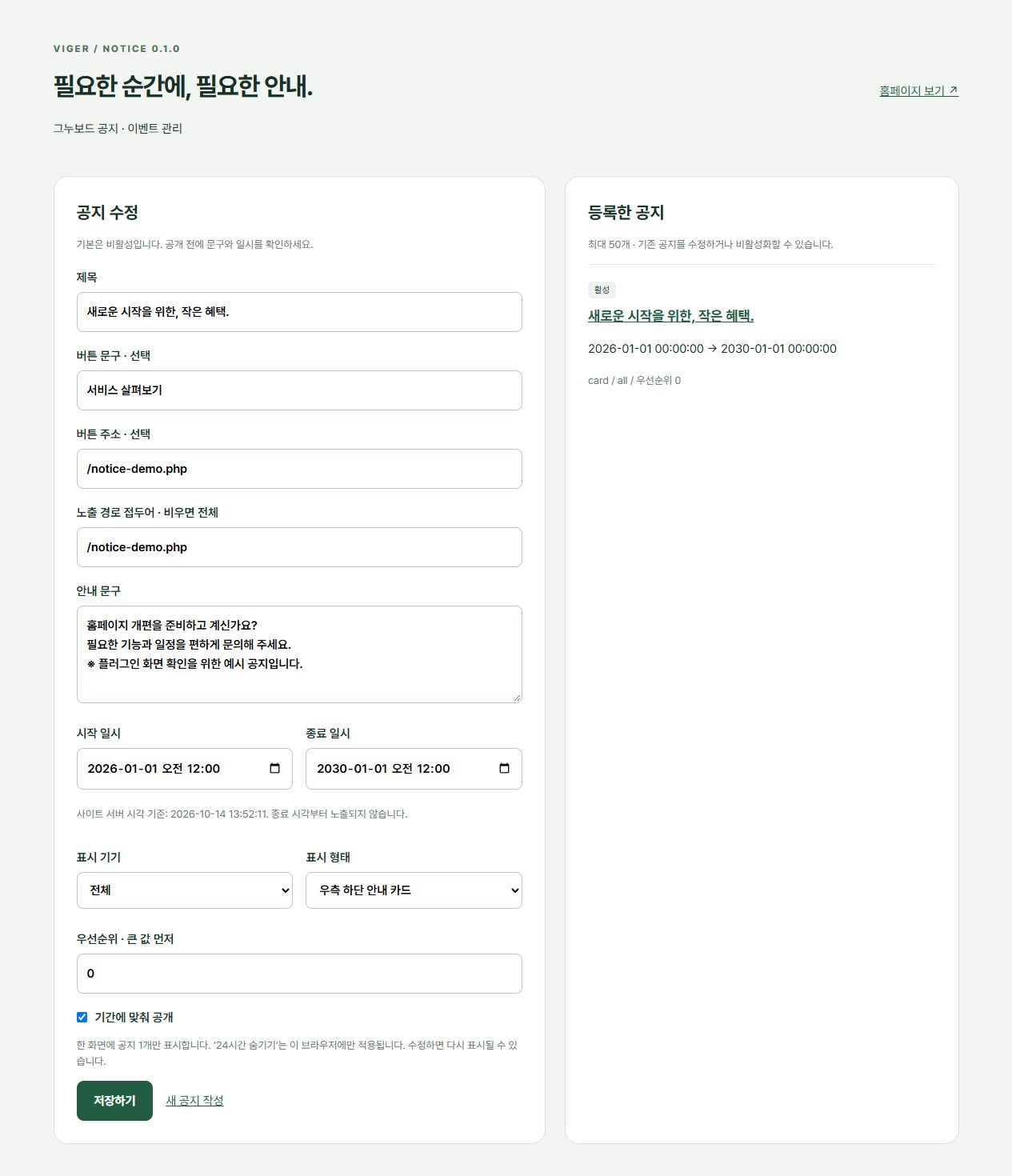 공지 작성과 기간·기기·형태를 설정하는 실제 관리자 캡처