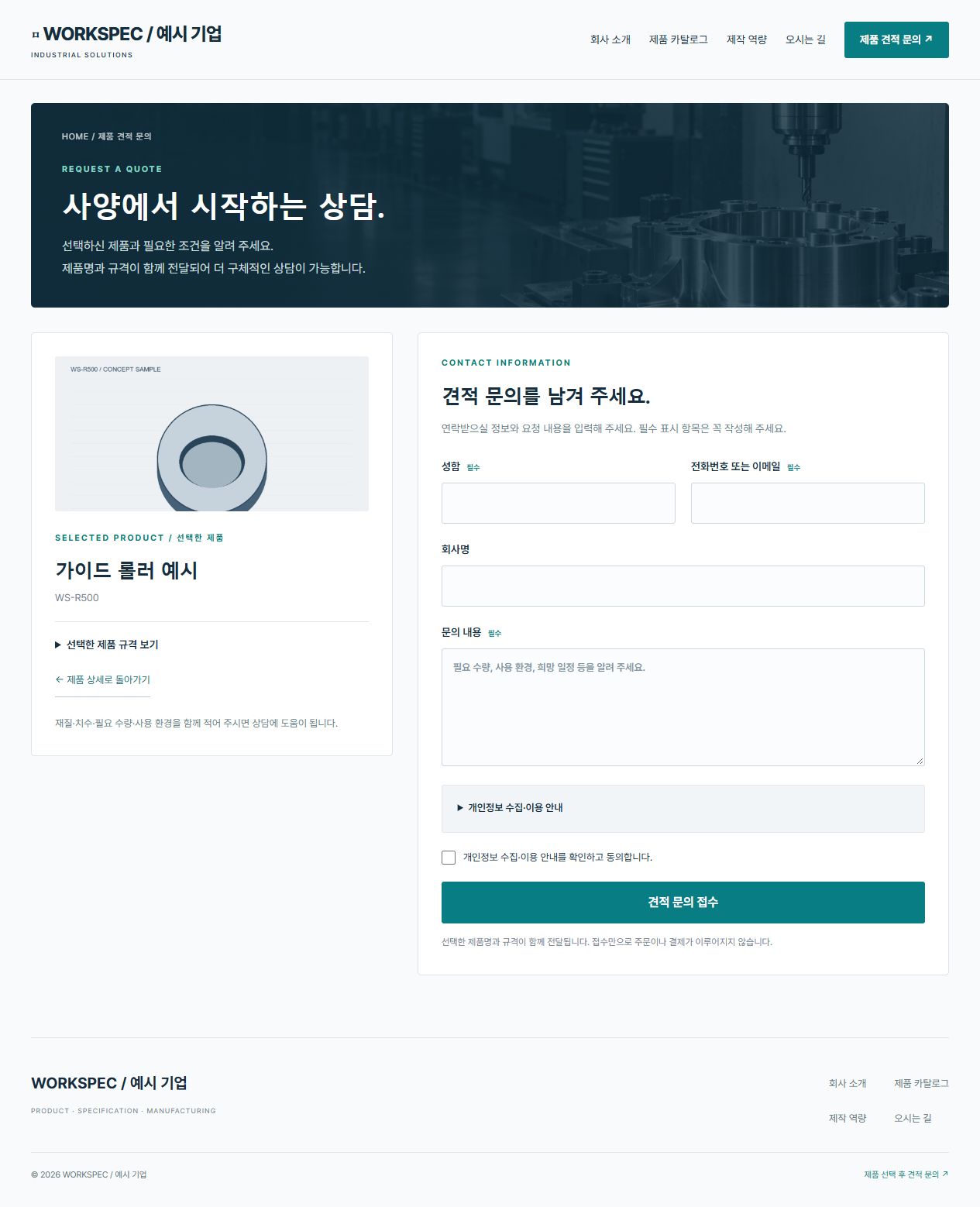 공통 헤더와 푸터를 적용한 제품 견적 문의 화면